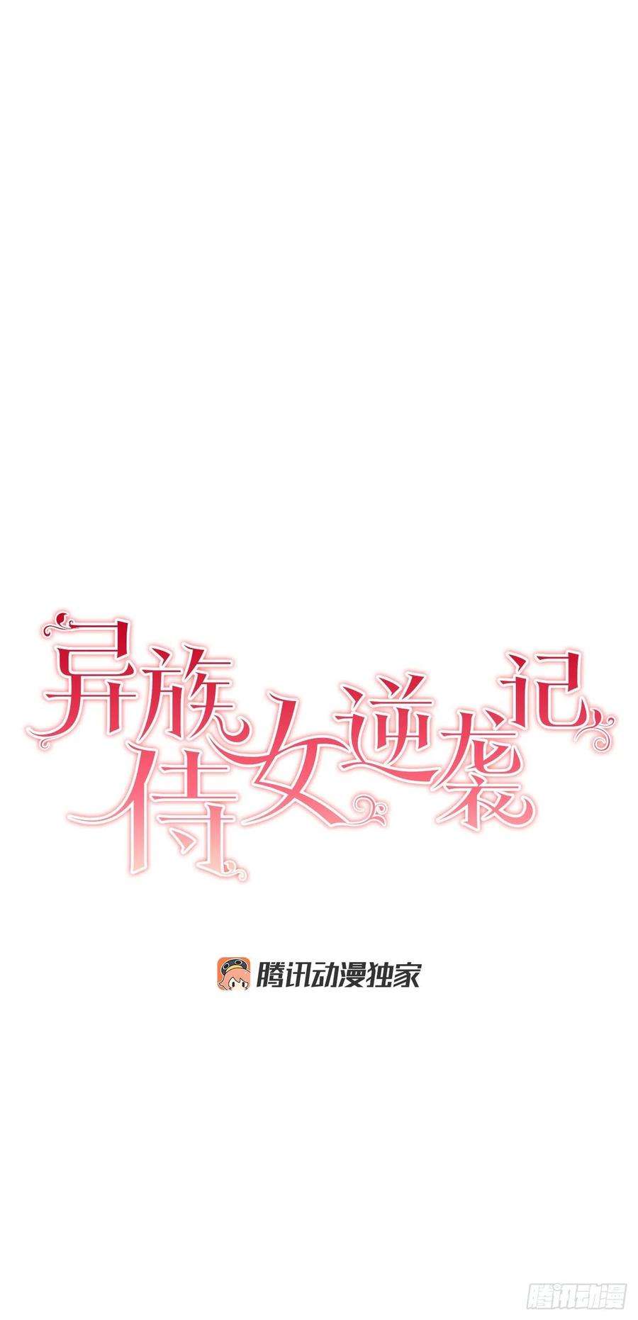 异族侍女逆袭记41.利用？