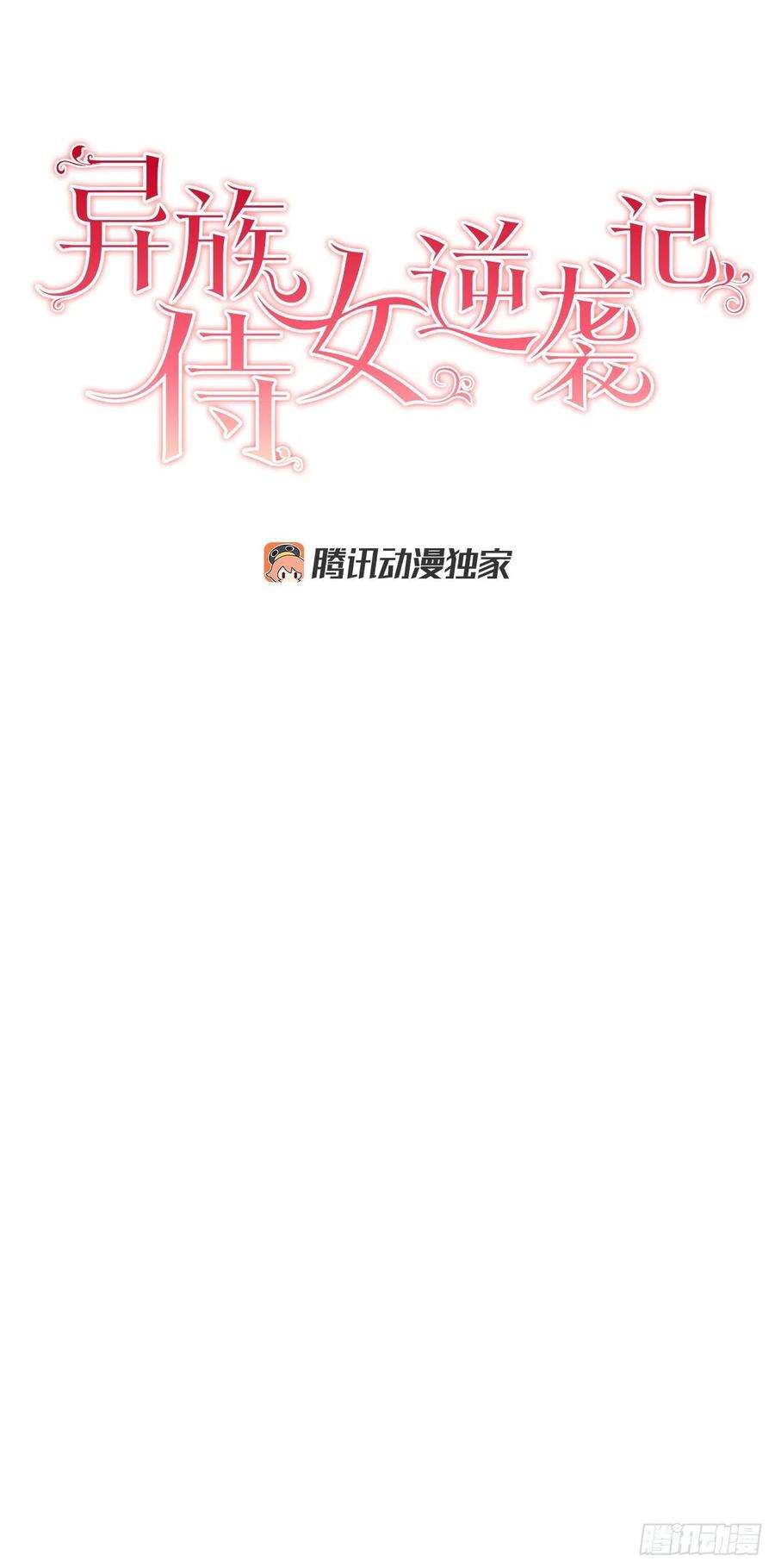 异族侍女逆袭记49.危机初现？