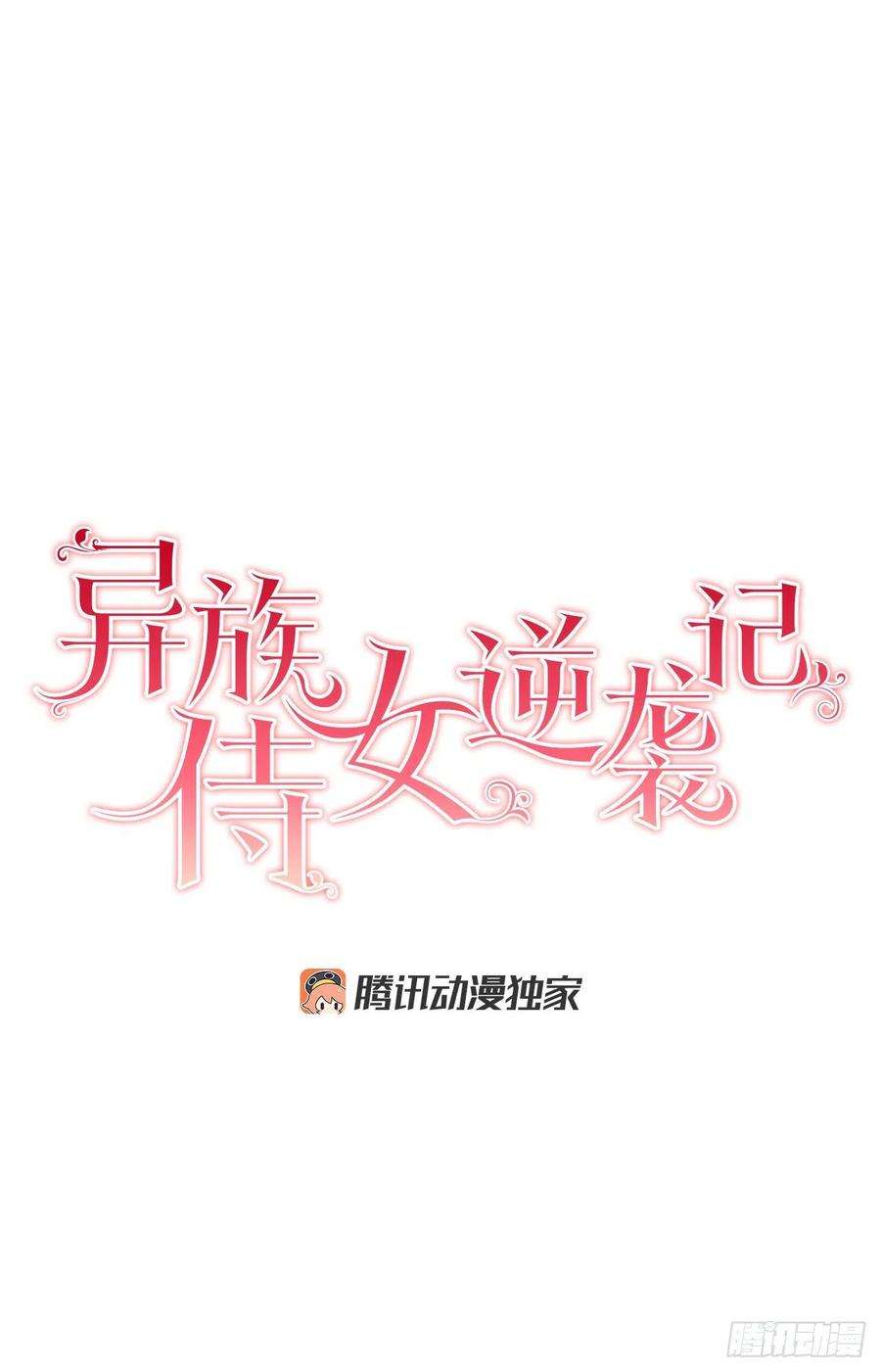 异族侍女逆袭记51.袭击