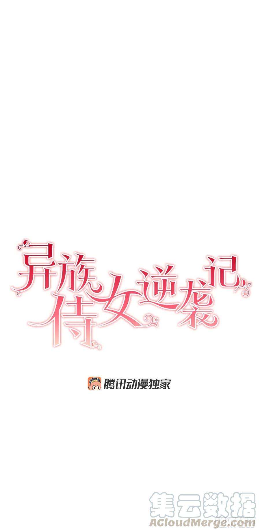 异族侍女逆袭记65.拒绝