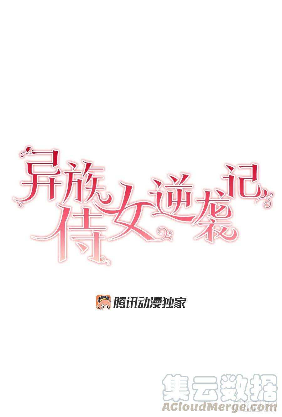 异族侍女逆袭记66.不要妨碍我