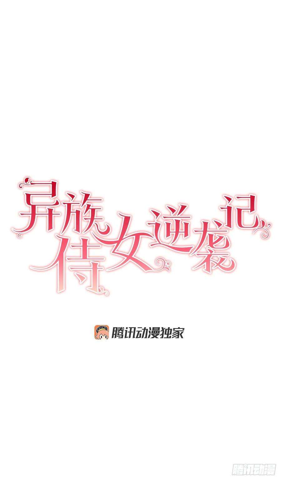 异族侍女逆袭记81.身份暴露