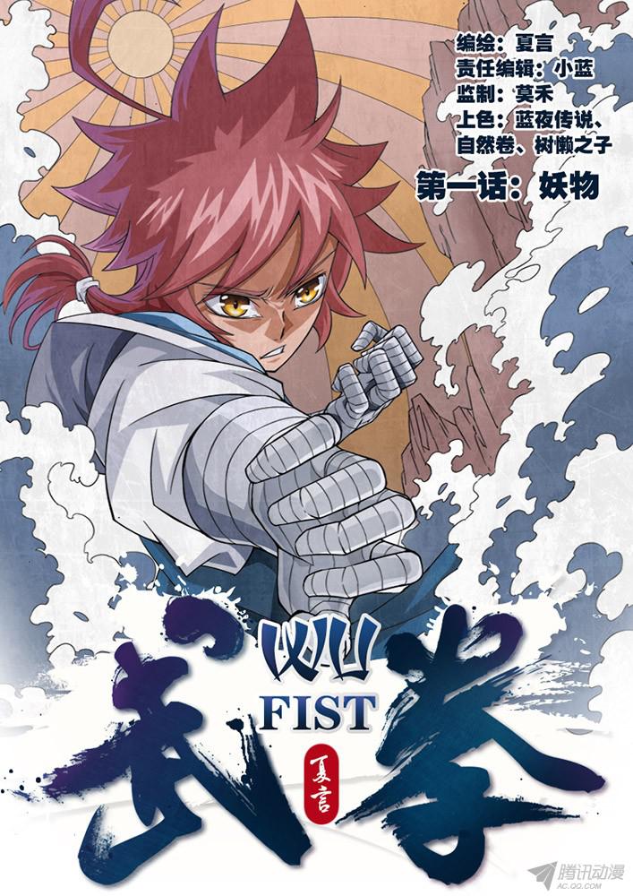 武拳001：妖物