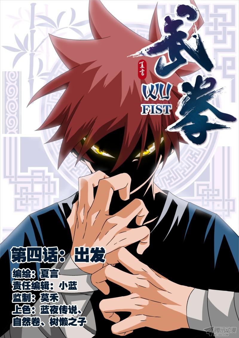 武拳004：出发