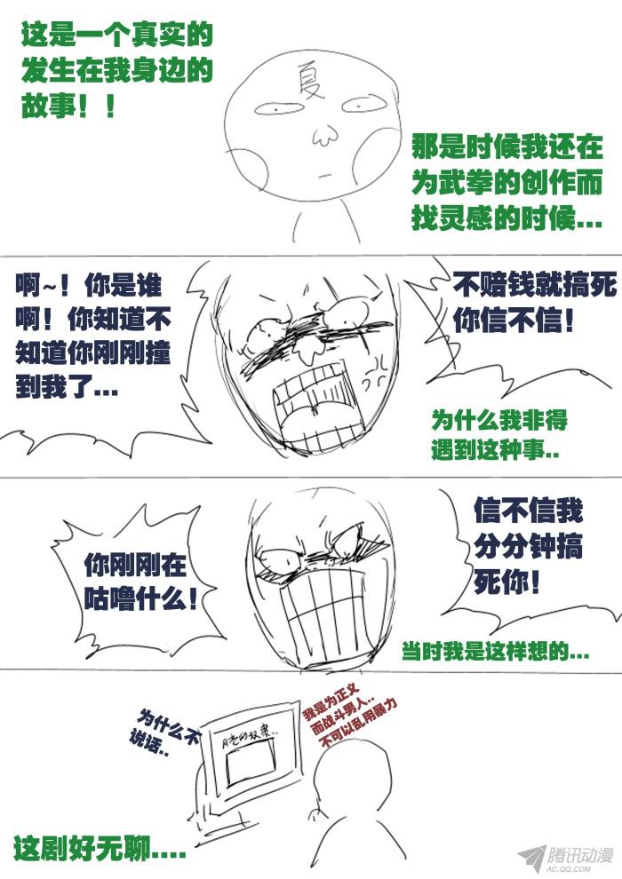 武拳009：失控的场面
