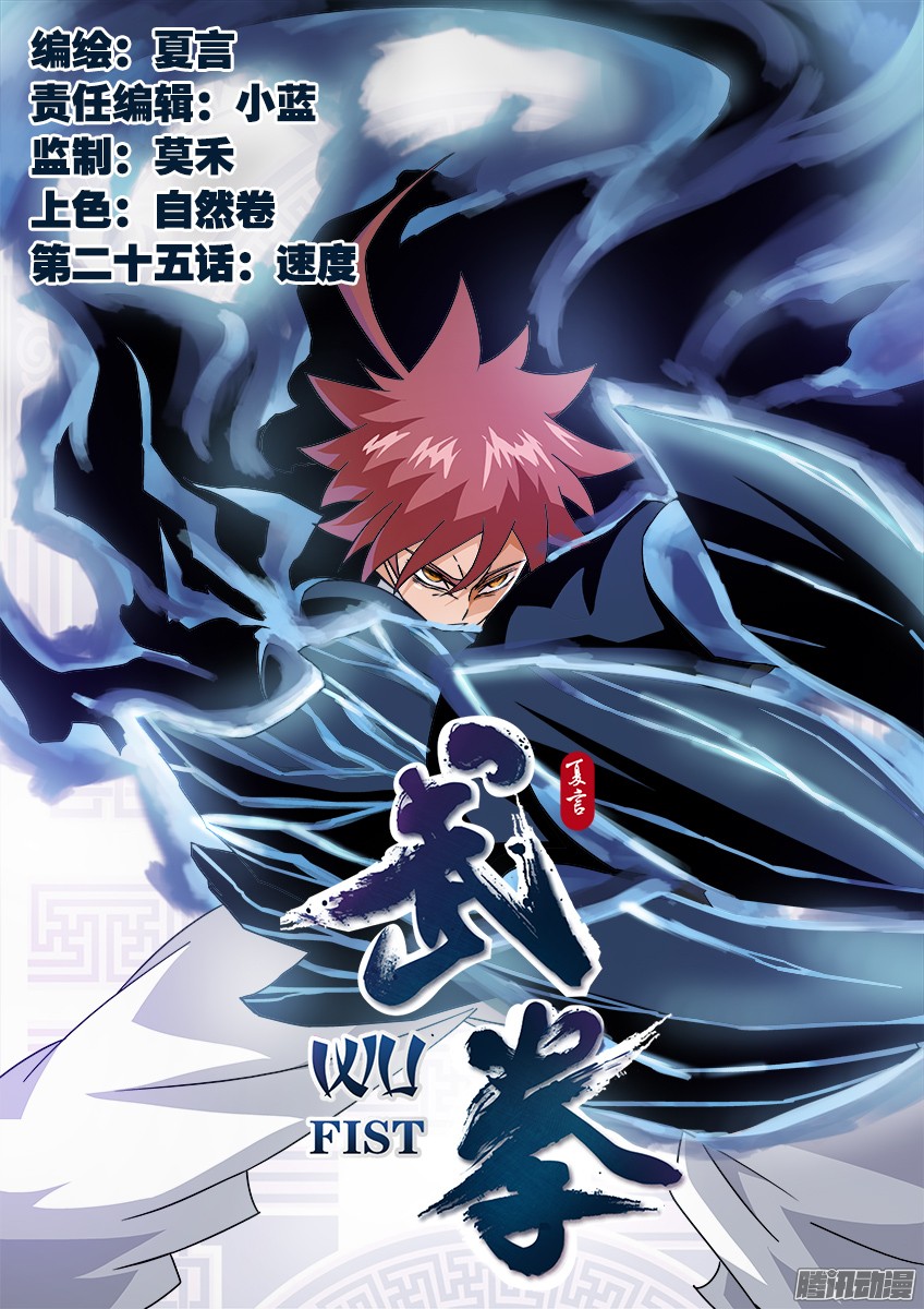 武拳025：速度！