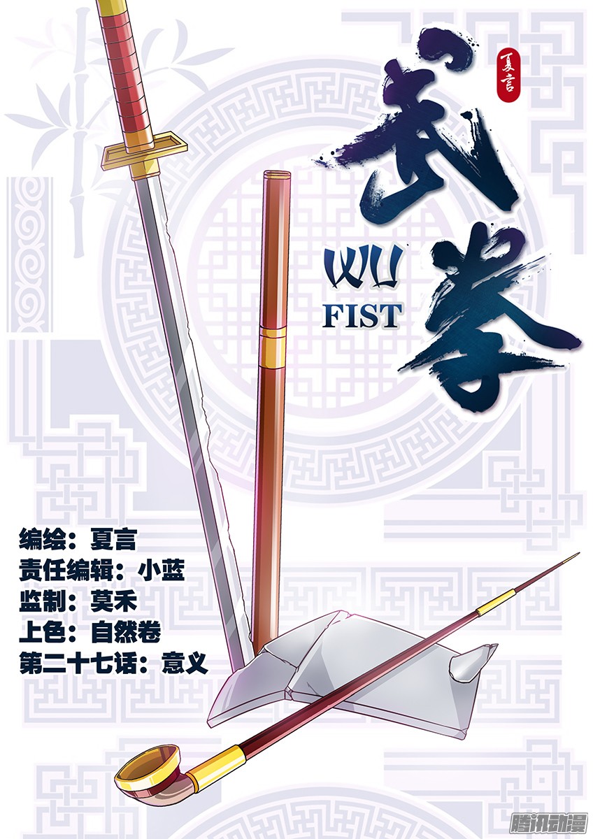 武拳027:意义