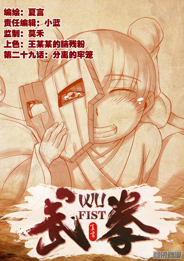 武拳029:分离的牢笼？！