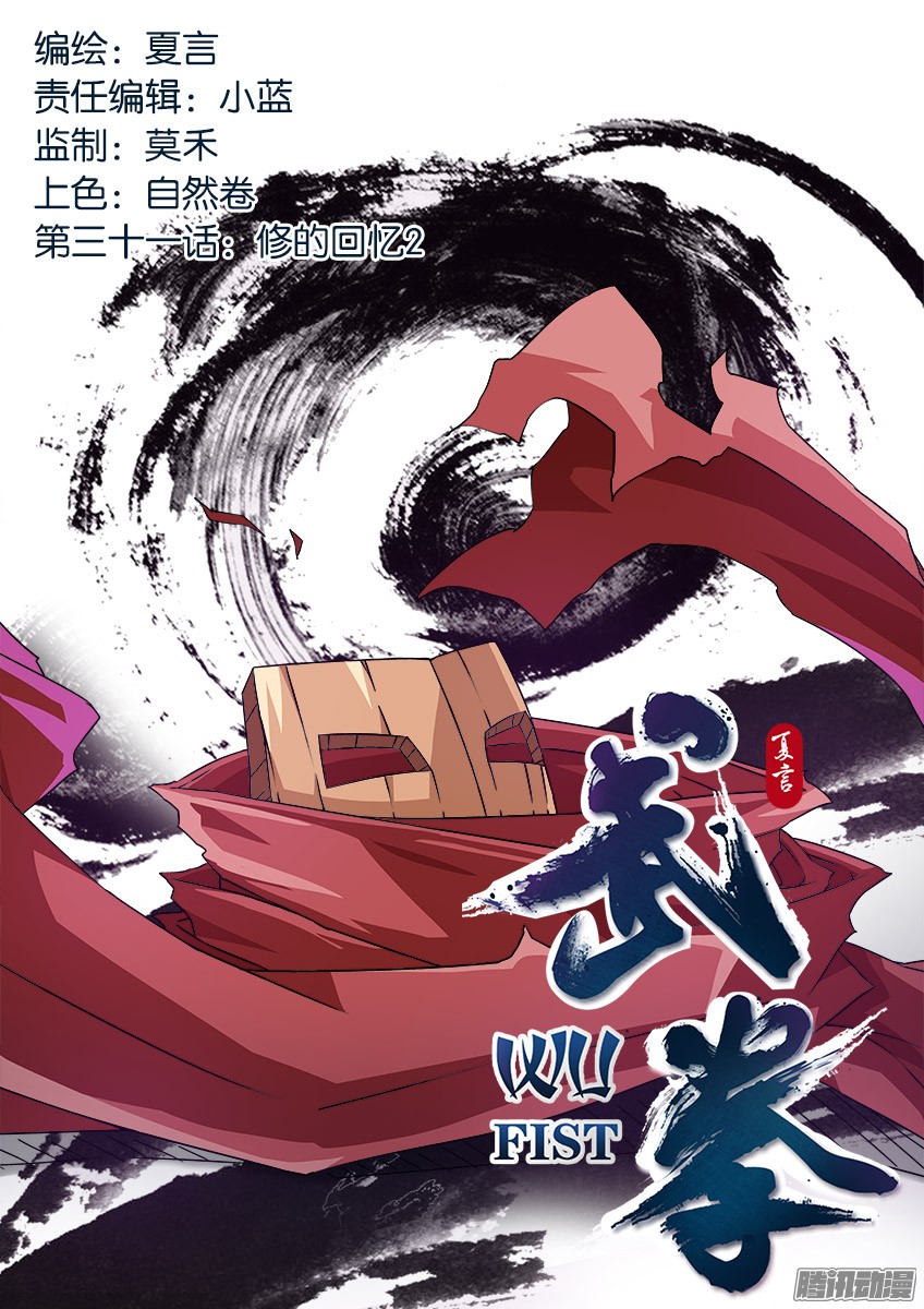 武拳032：修的话忆2
