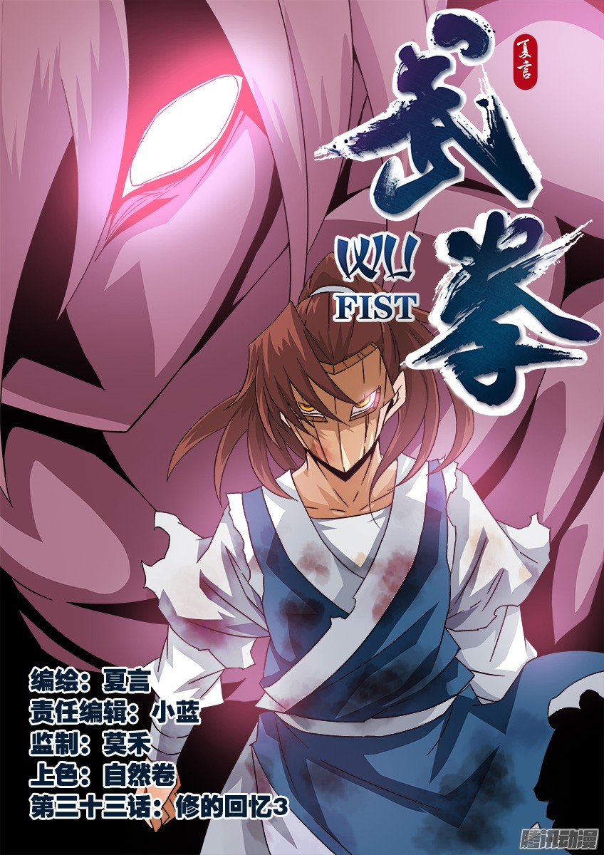 武拳033：修的话忆3