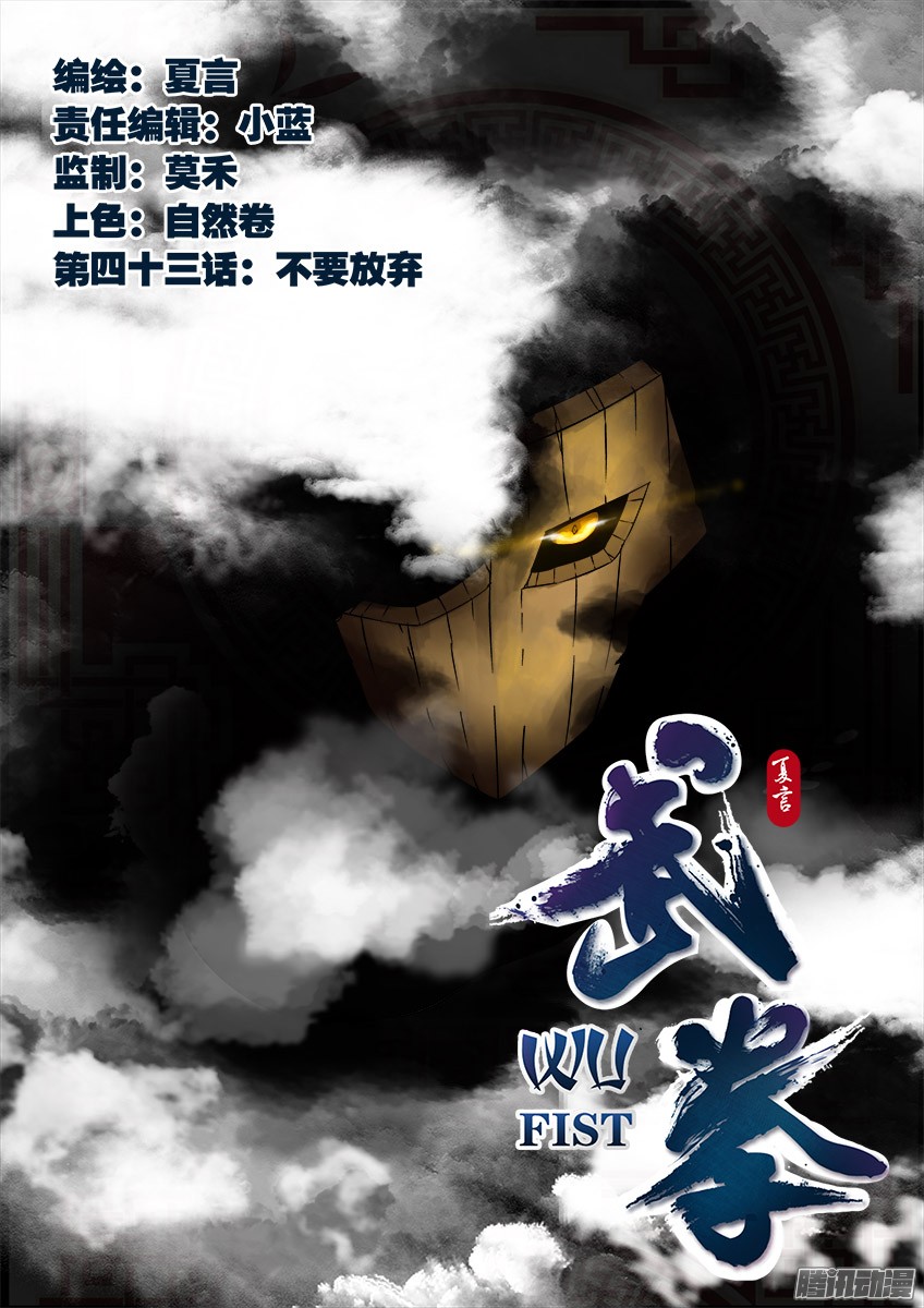 武拳043：不要放弃！