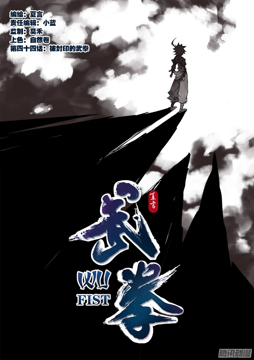 武拳044：被封印的武拳