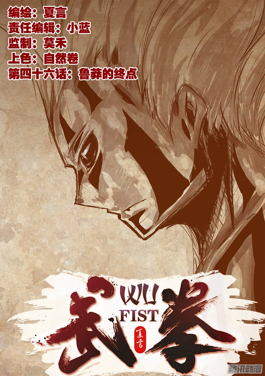 武拳046：鲁莽的终点