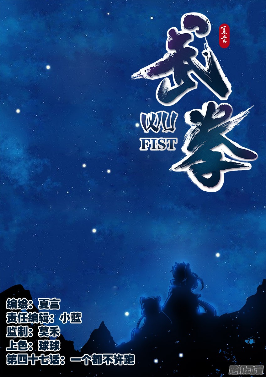 武拳047：一个都不许跑！