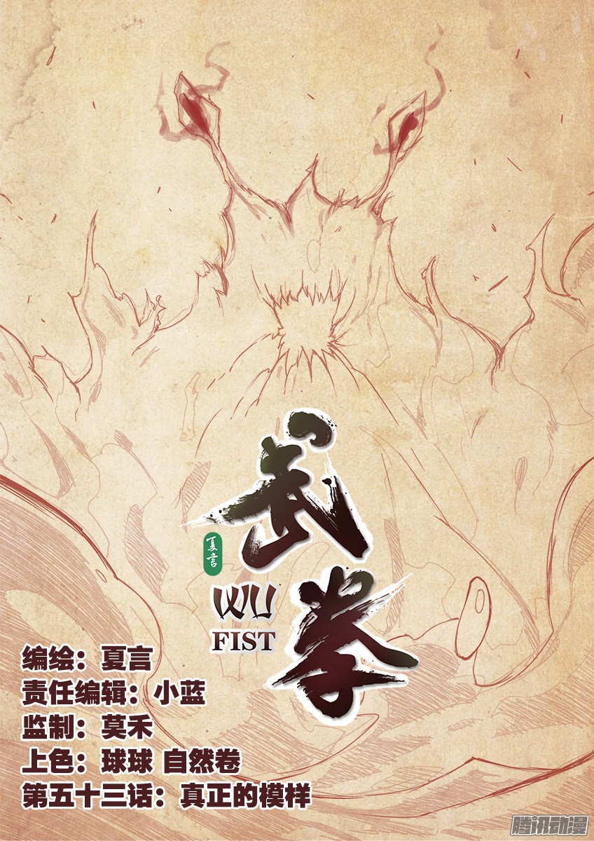 武拳053：真正的模样？！