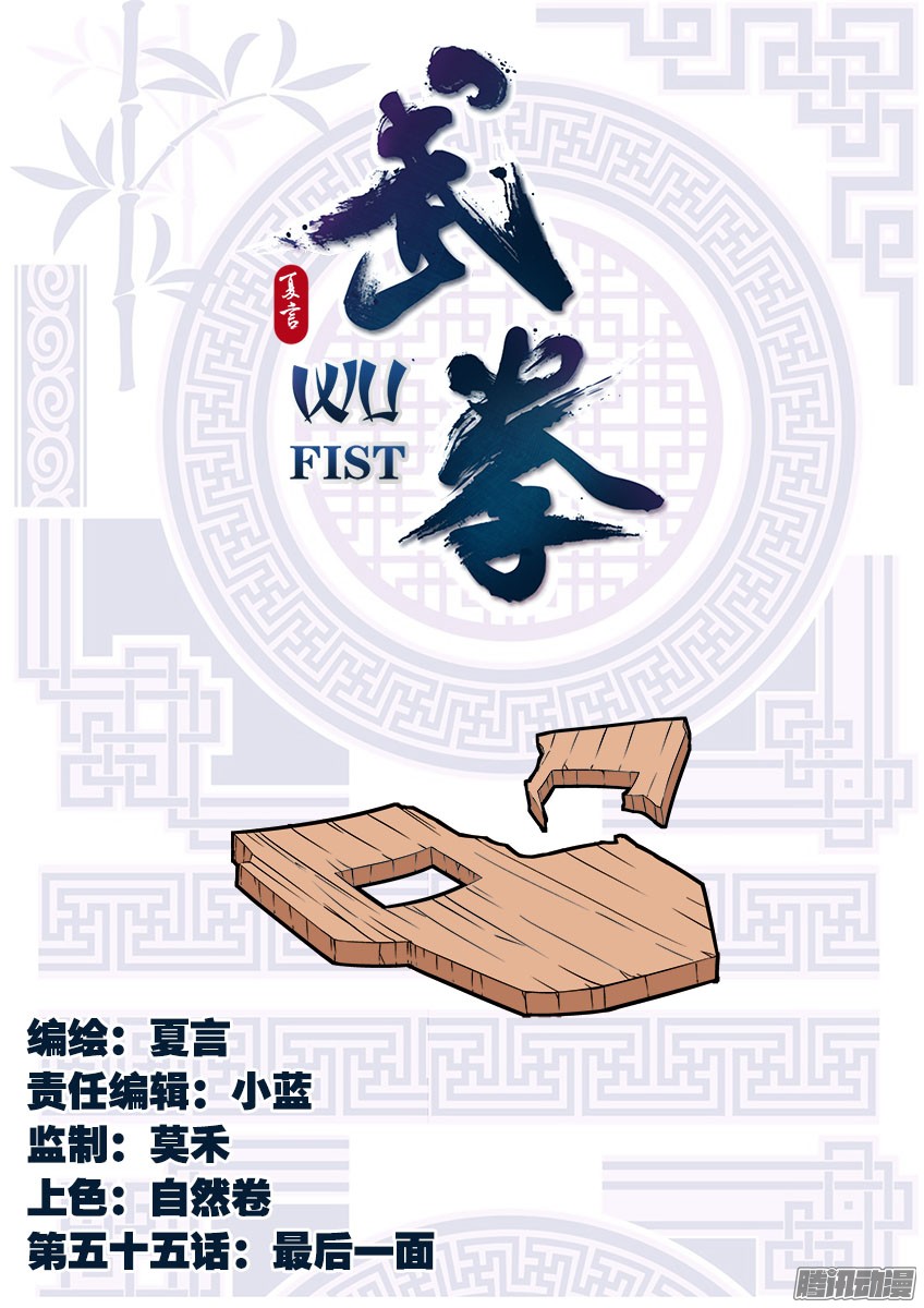 武拳055：最后一面
