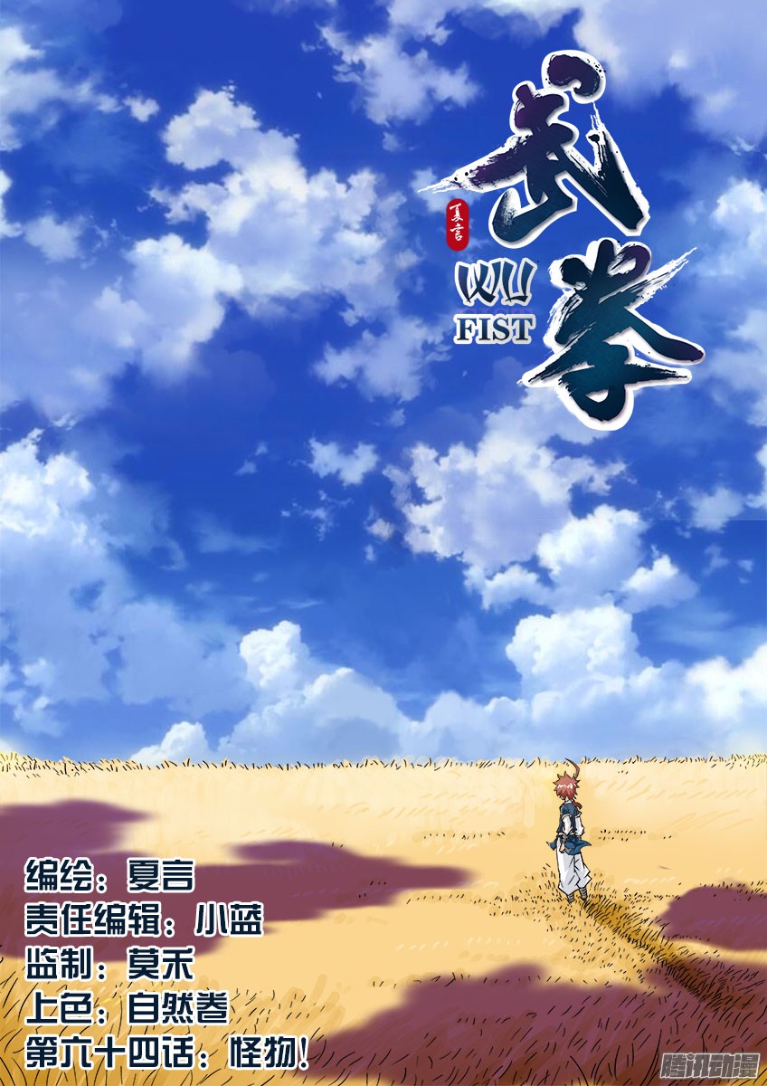 武拳064：怪物！