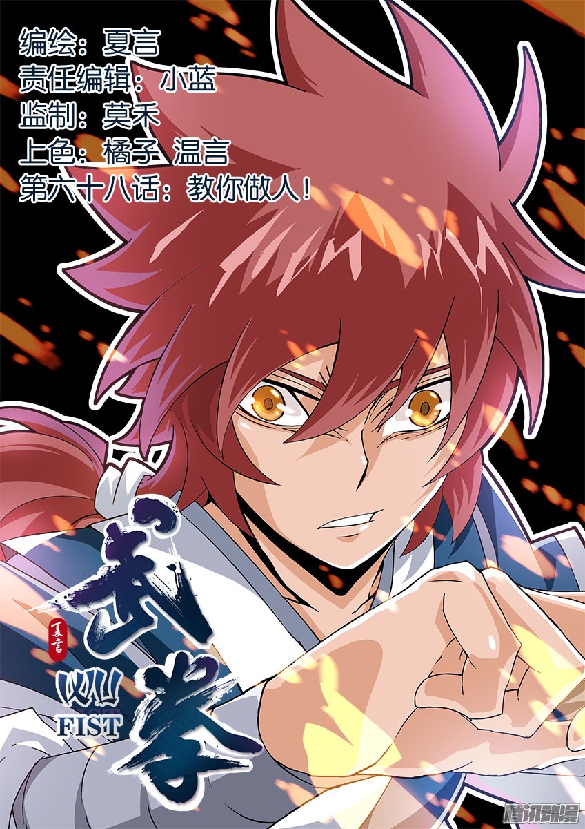 武拳068：教你做人！