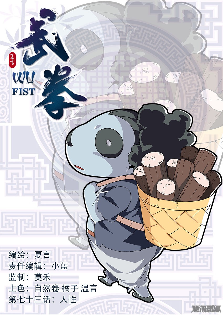 武拳073：人性