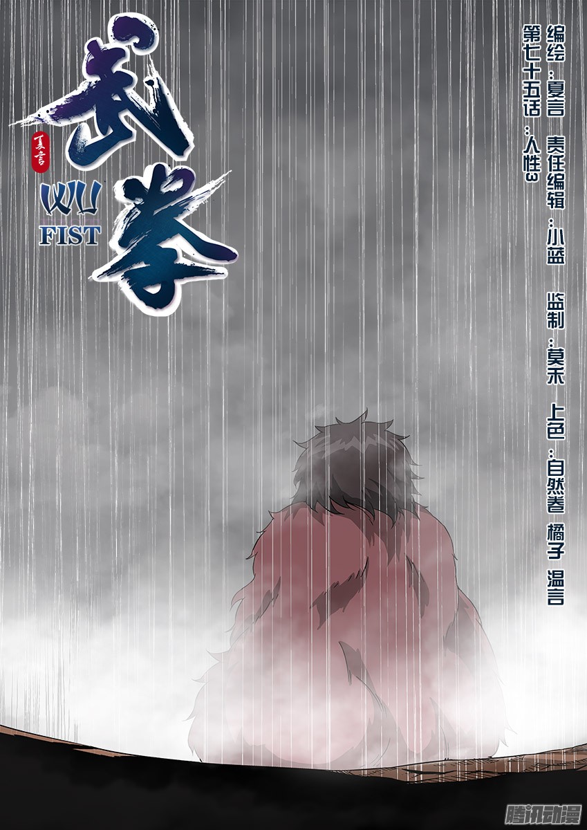 武拳075:人性3