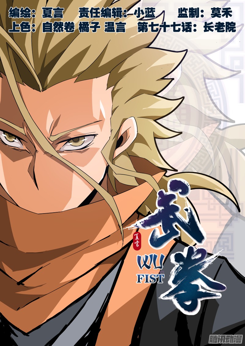 武拳077：长老院