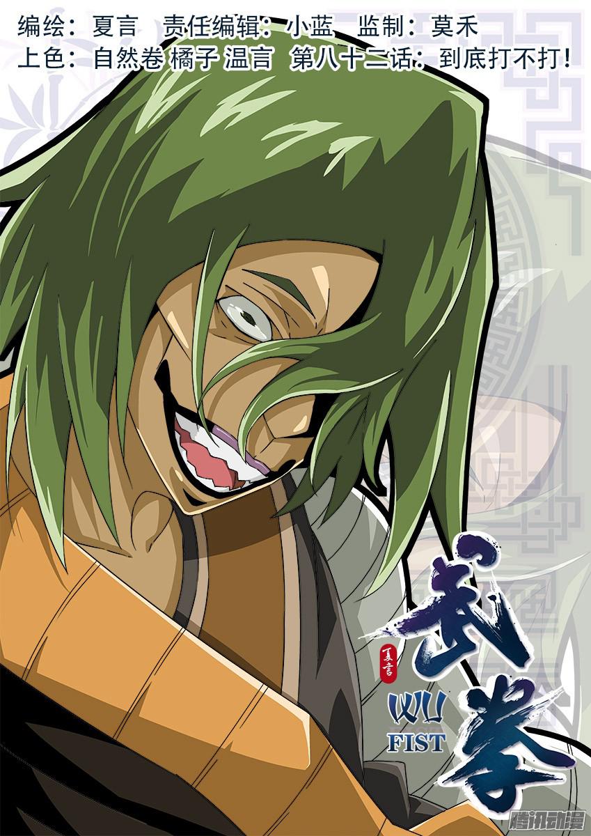 武拳082：到底打不打！