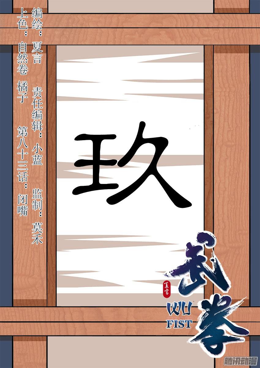 武拳083：闭嘴！