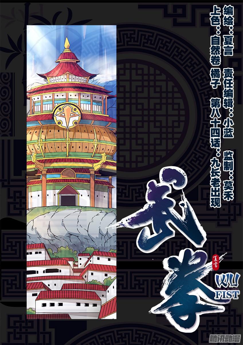 武拳084：九长老出现！