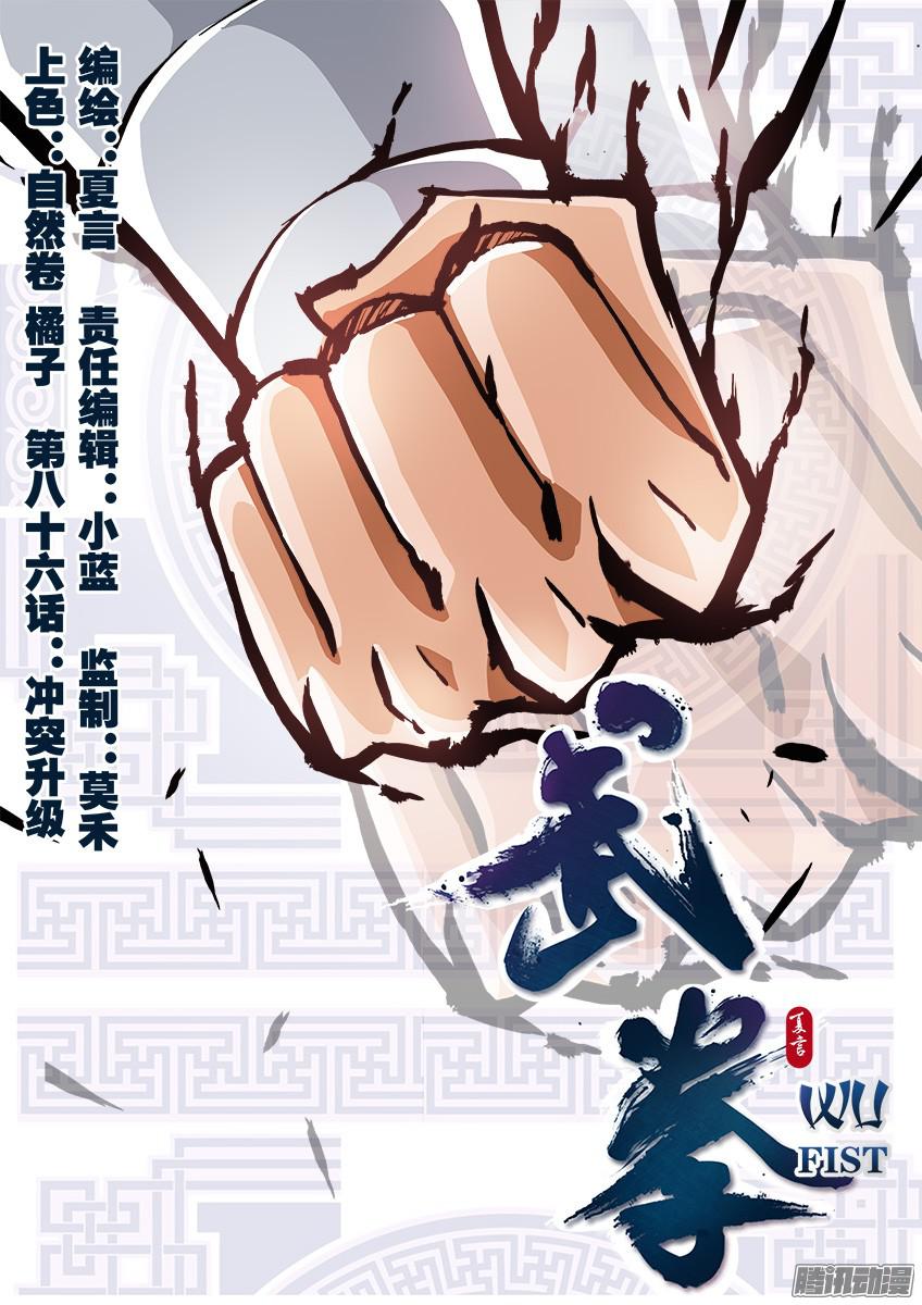 武拳086：冲突升级