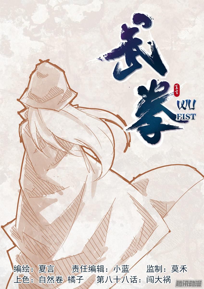 武拳088：闯大祸！
