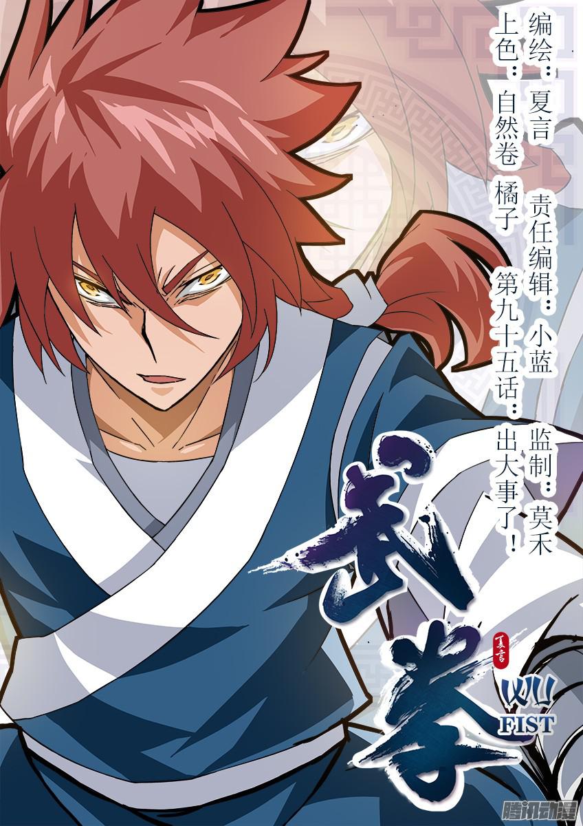 武拳095：出大事了！