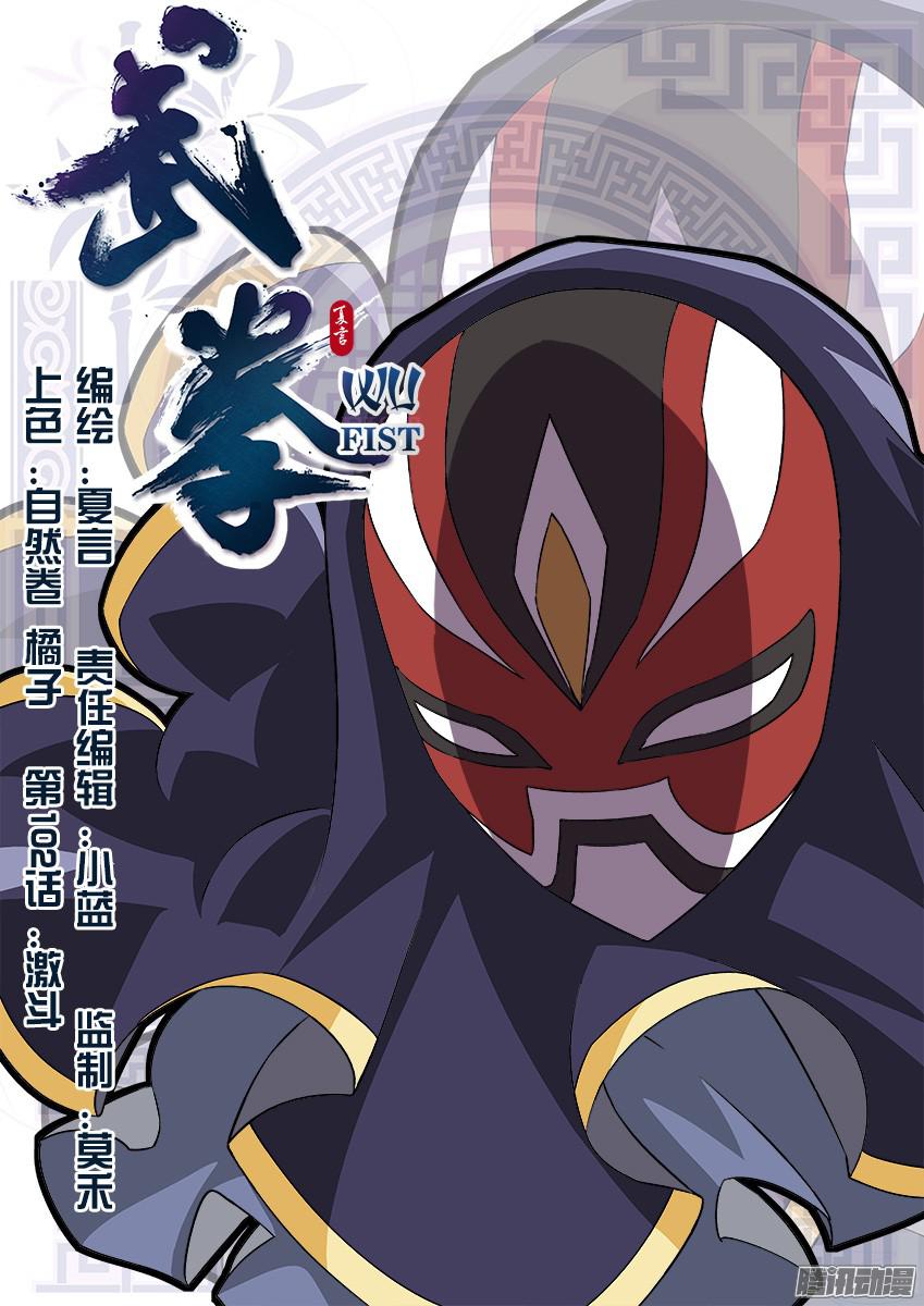 武拳102：激斗！