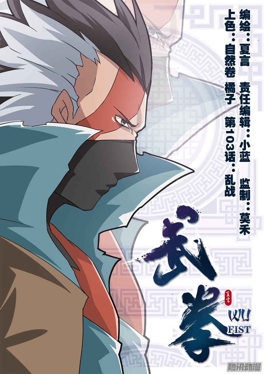 武拳103:乱战