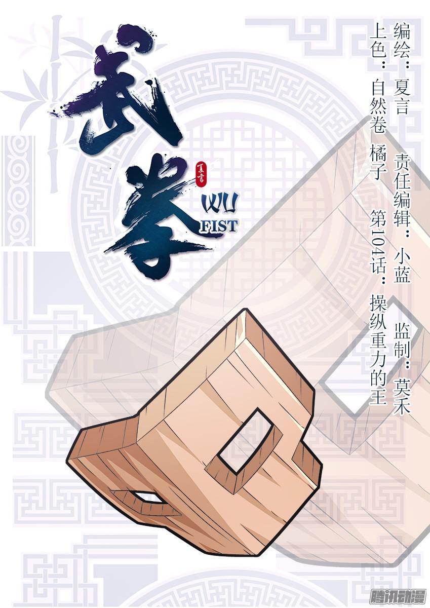 武拳104：操纵重力的王