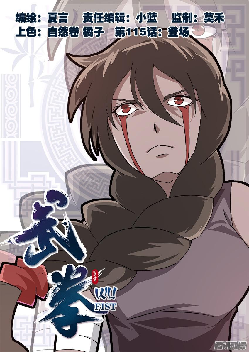 武拳115：登场！