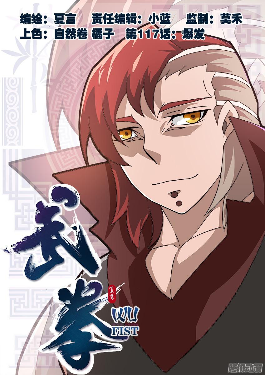 武拳117：爆发！