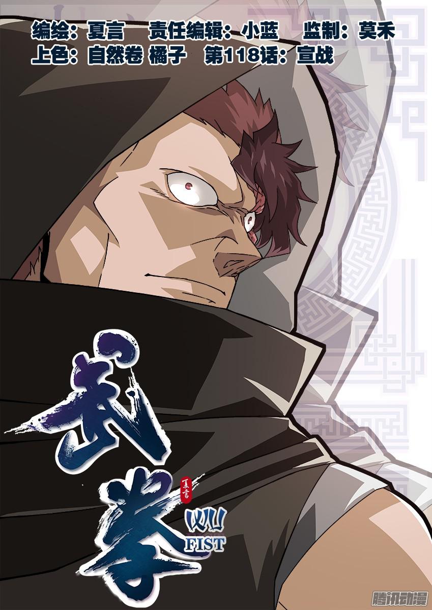武拳118：宣战！