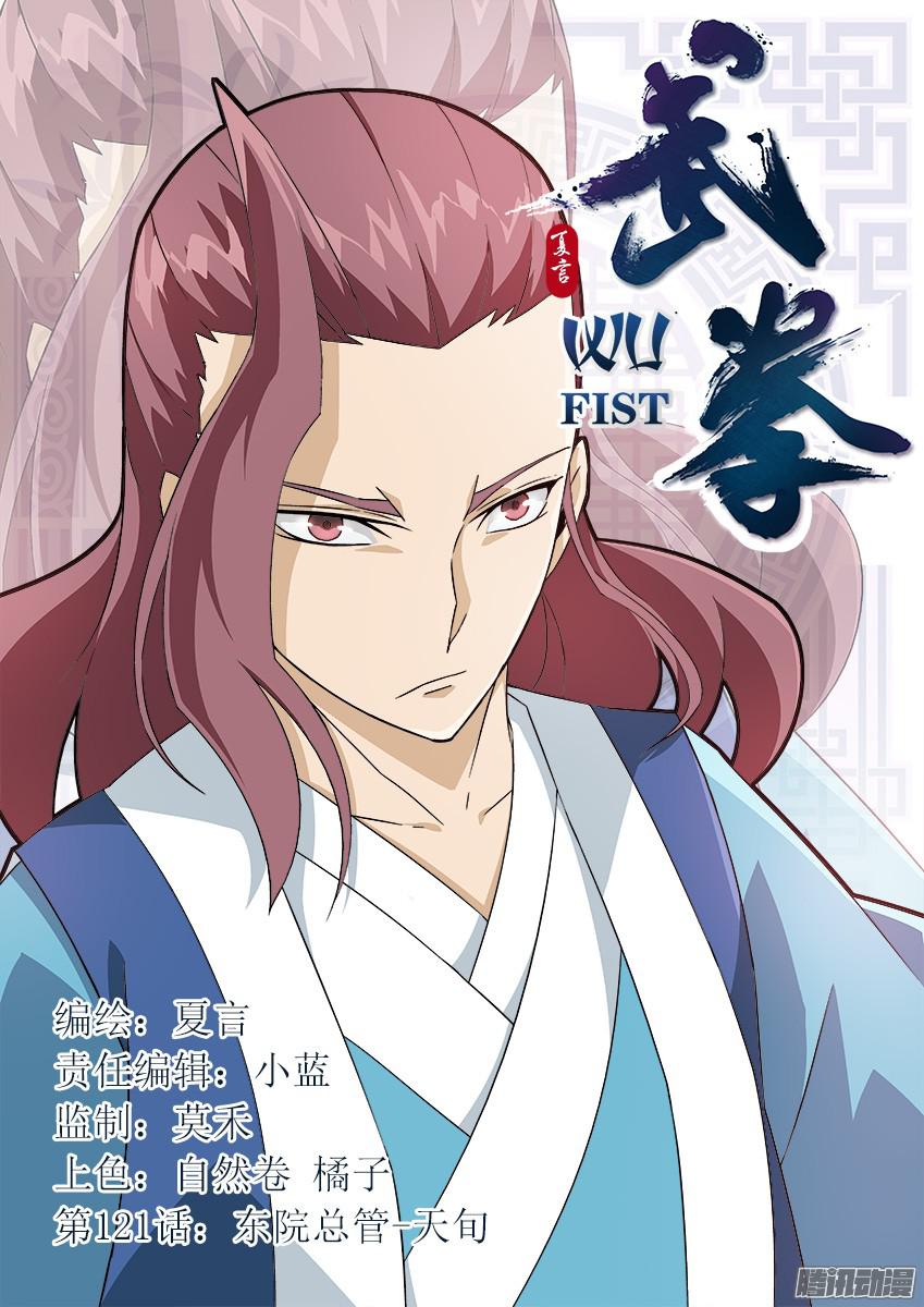 武拳121：东院总管-天旬！