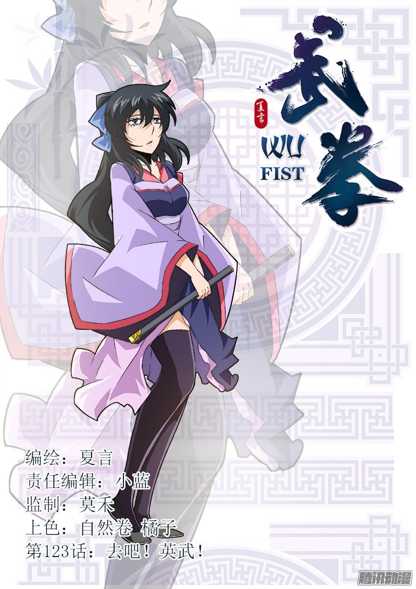 武拳123：去吧！英武！