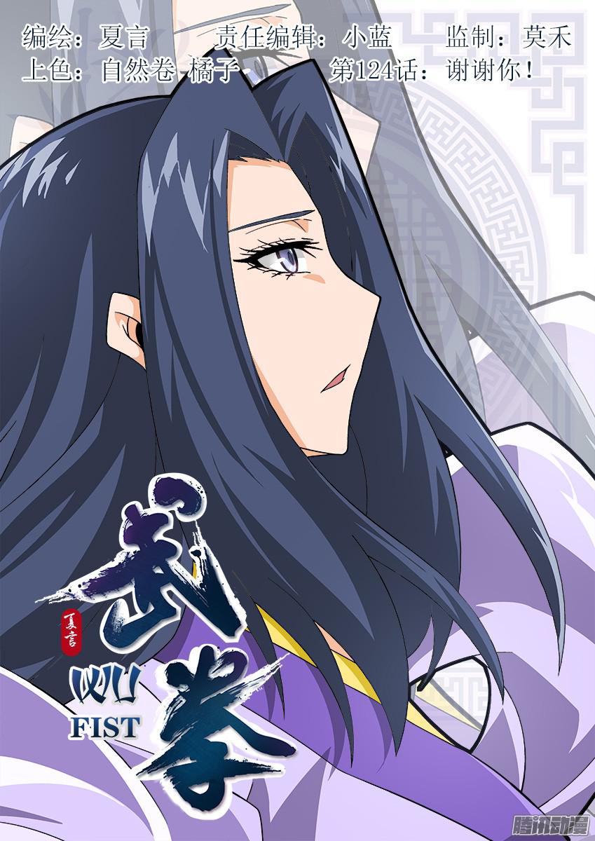 武拳124：谢谢你！