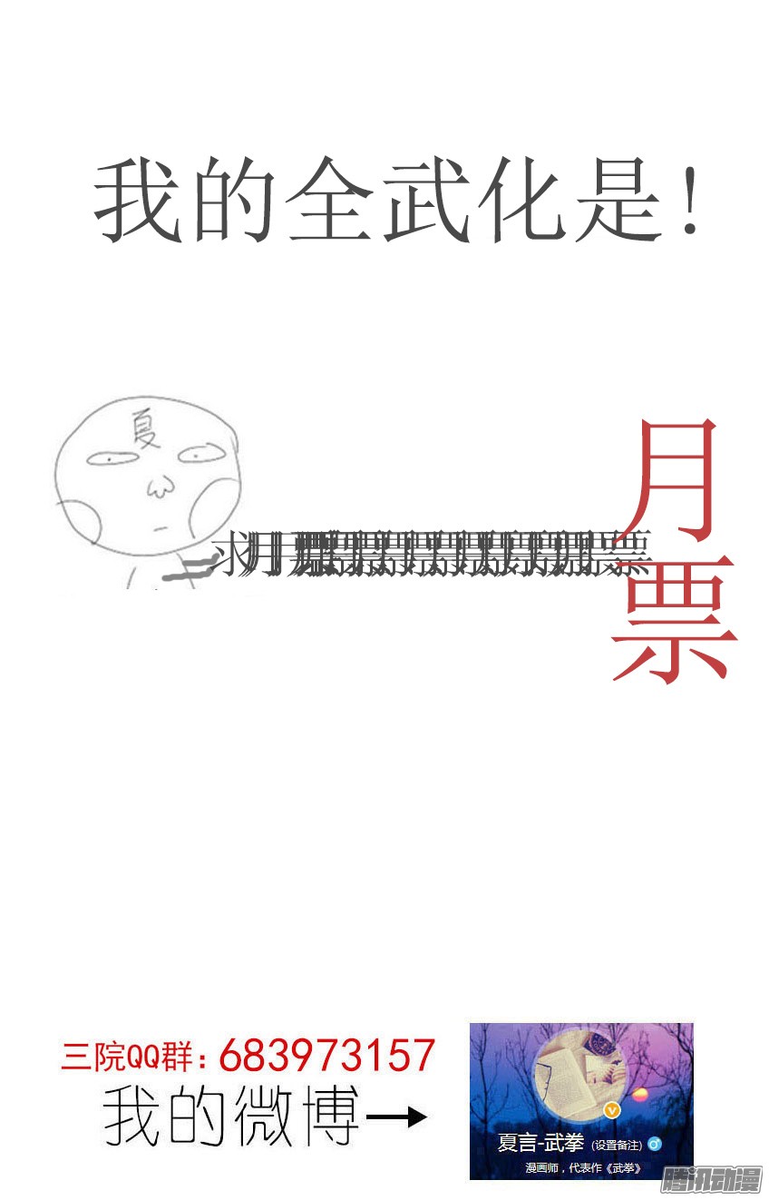 武拳135：全武化！