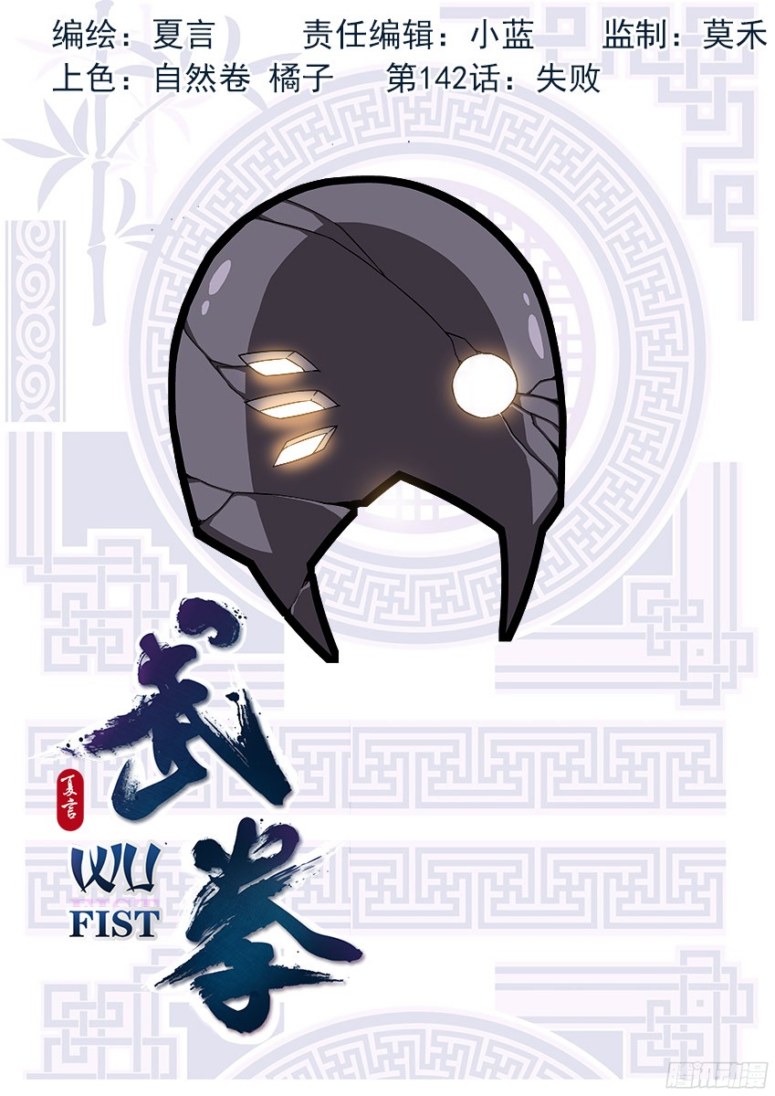 武拳142：失败