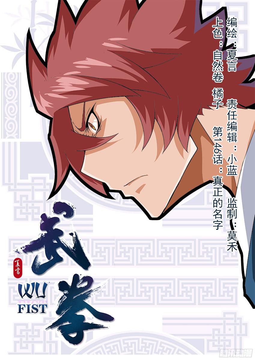 武拳146：真正的名字！