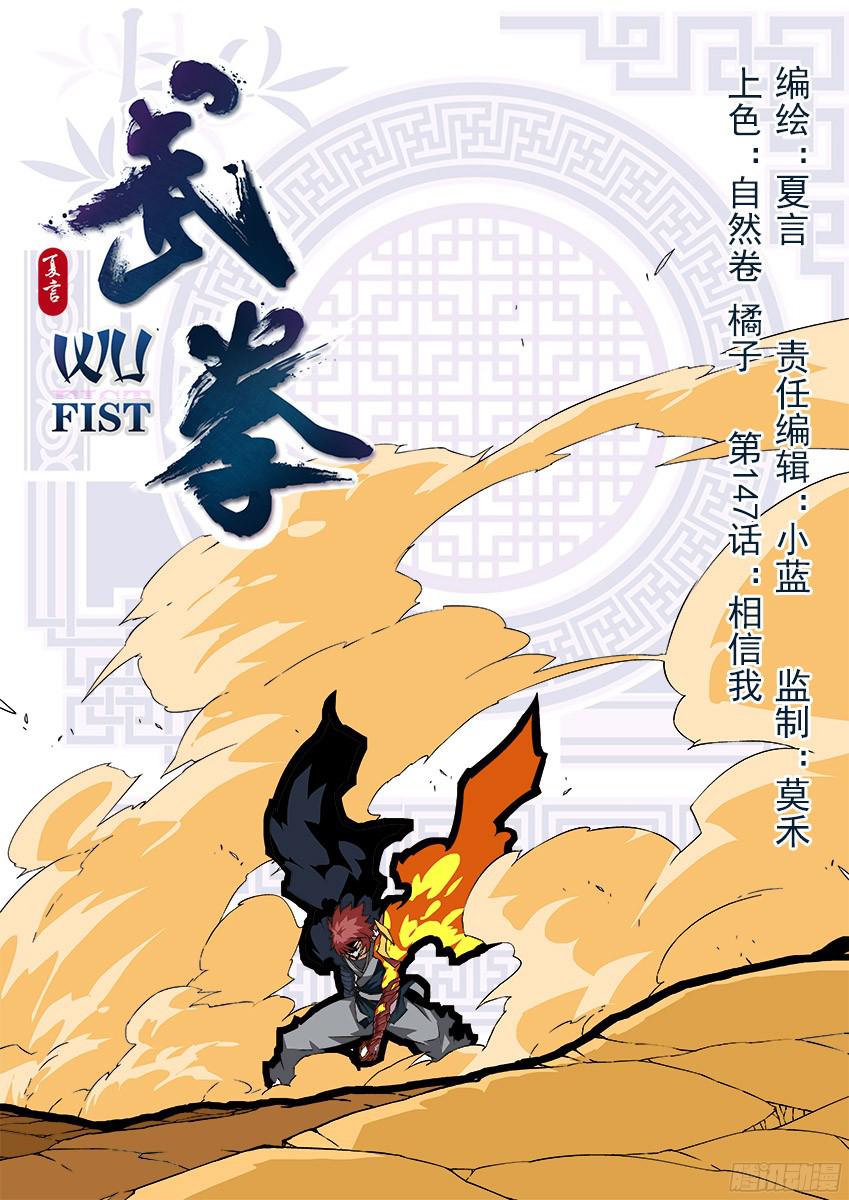 武拳147:相信我！