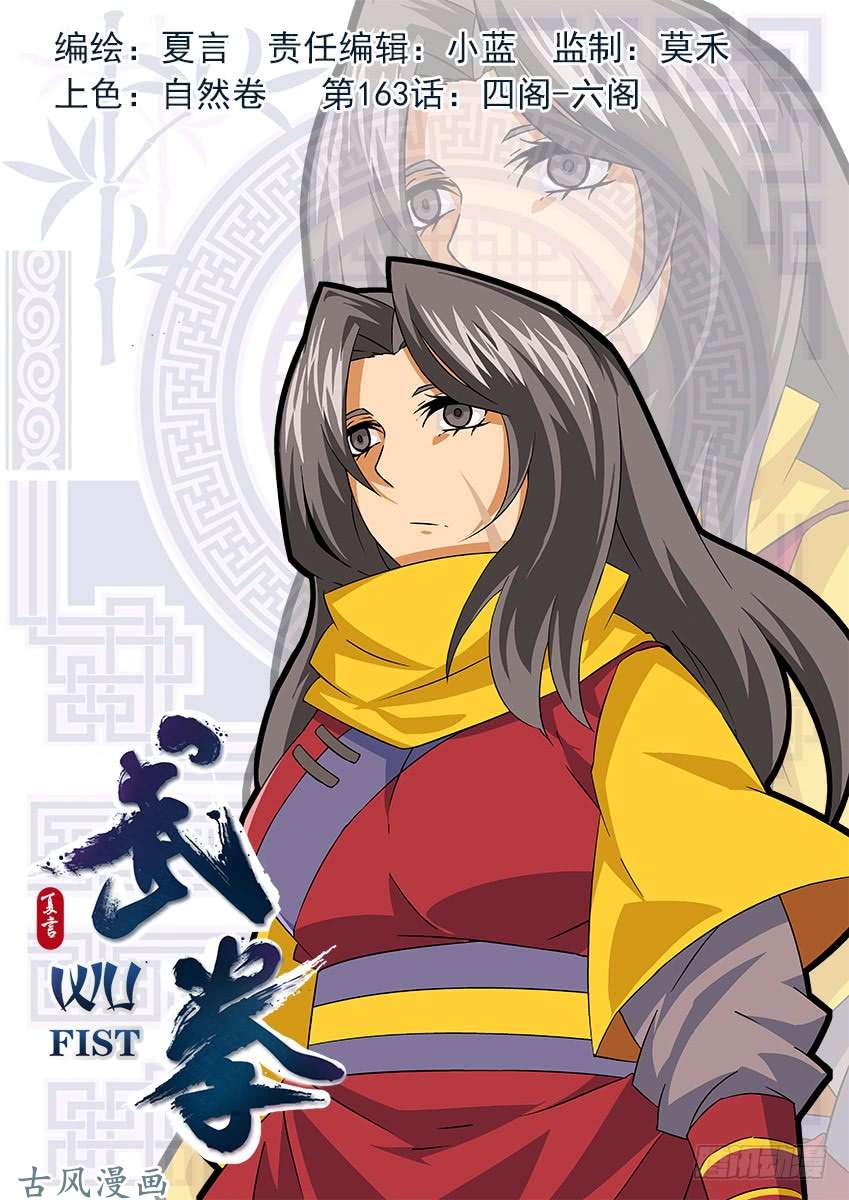武拳163：四阁-六阁