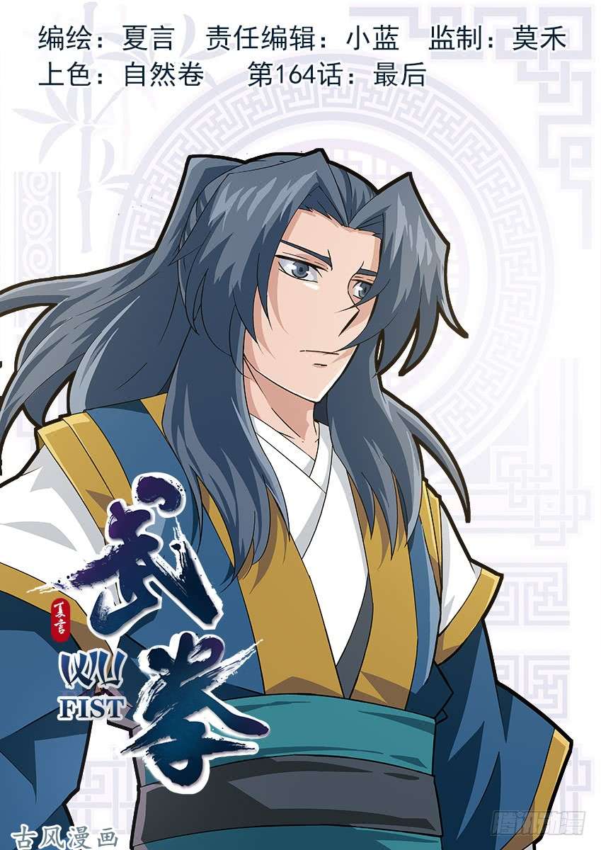 武拳164：最后