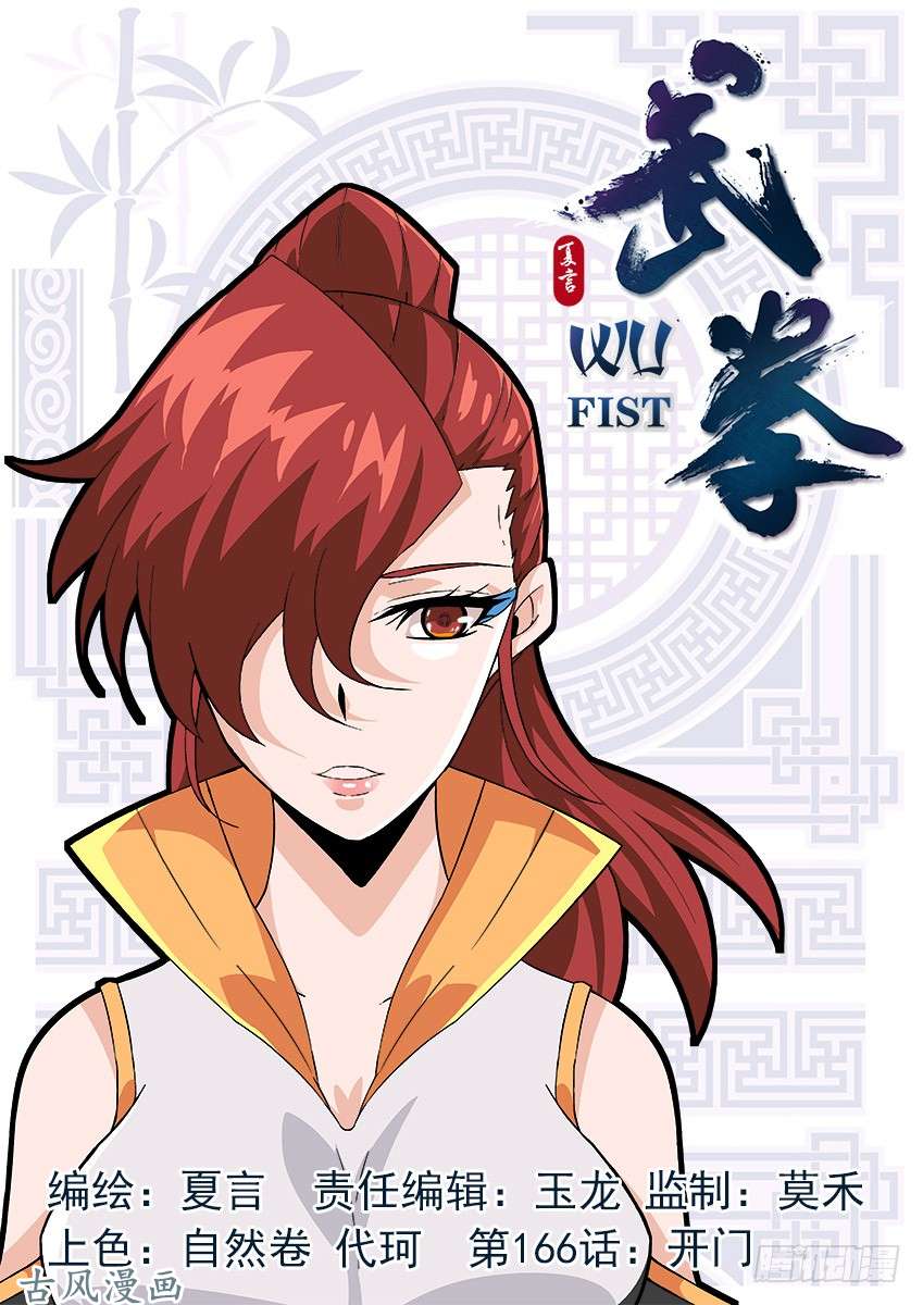 武拳166：开门！
