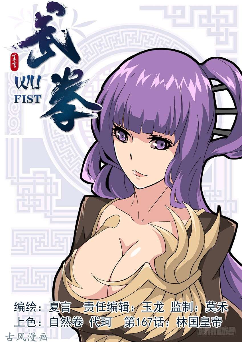 武拳167：林国皇帝！