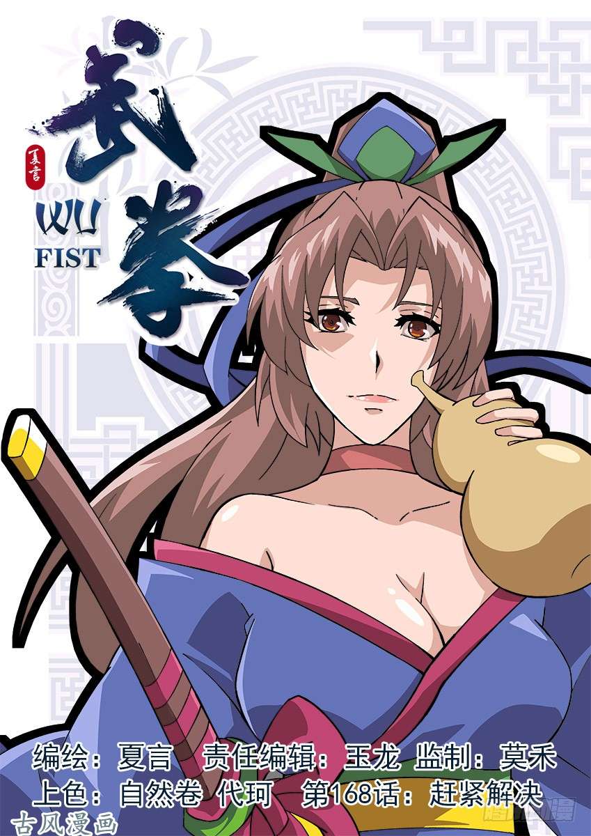 武拳168：赶紧解决！