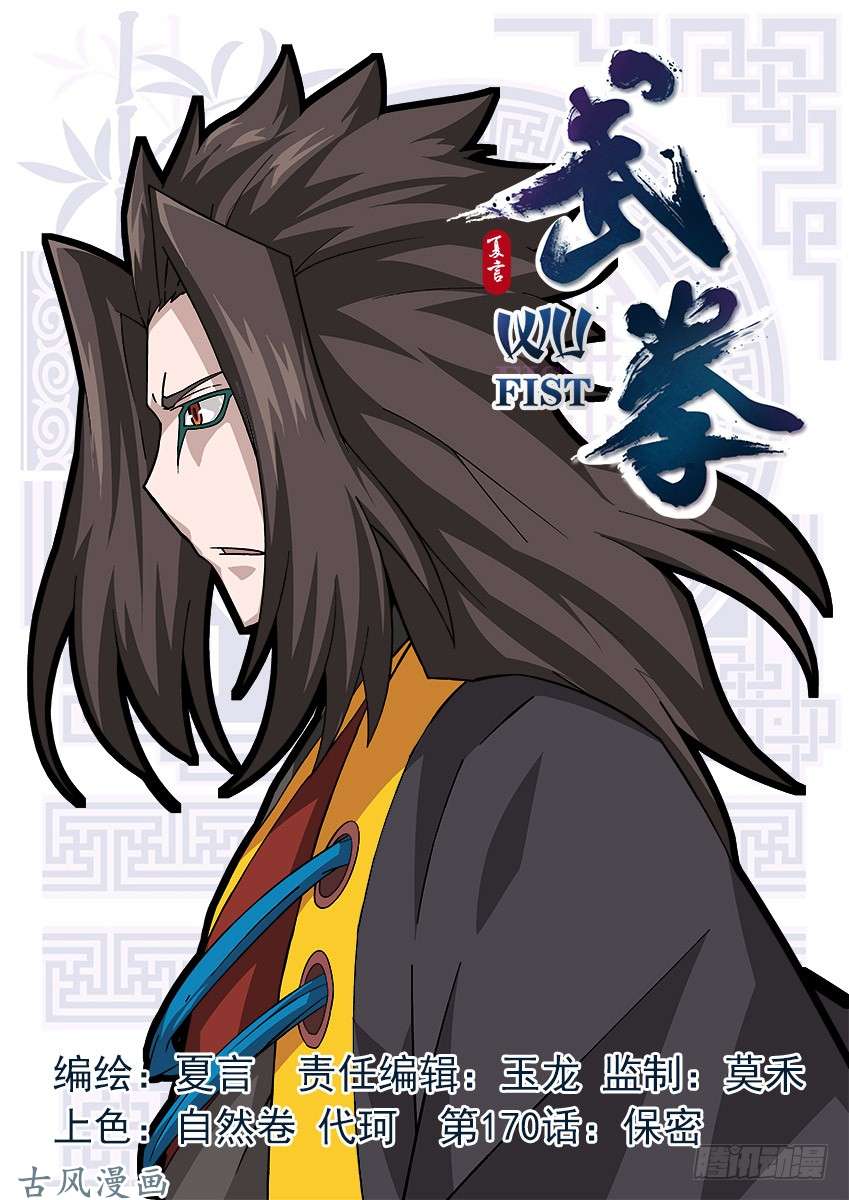 武拳170：保密